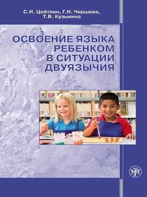 cover image of Освоение языка ребенком в ситуации двуязычия
